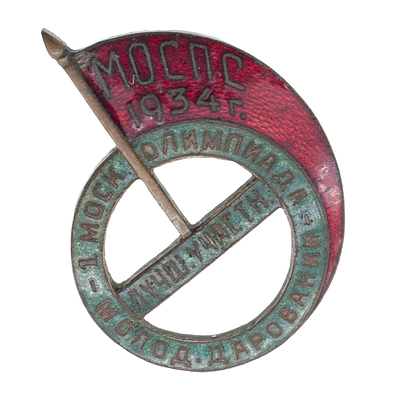 Знак "Лучший участник I Московской олимпиады молодых дарований МОСПС". 1934 г. Утверждён в 1934 