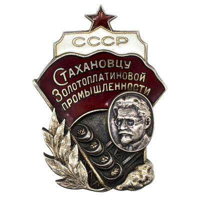 Знак "Стахановцу золотоплатиновой промышленности" № 1.224. Утвержден постановлением Президиума 