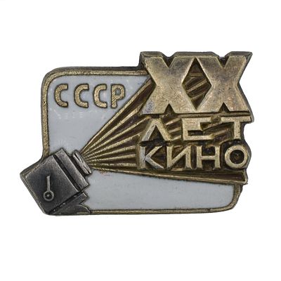 Знак "Двадцать лет кино. СССР" № 1.912. Утверждён 4 февраля 1940 г постановлением Совнаркома 