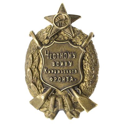 Знак "Честному воину Карельского фронта" 1922 г. Учреждён приказом РВС № 570 от 5 марта 1922 г. 