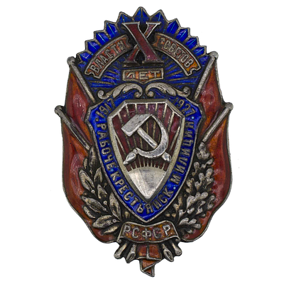 Юбилейный знак "X лет рабоче - крестьянской милиции РСФСР". Серебро. II тип. Учрежден 