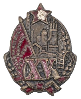 Знак в честь 15 - й годовщины Октября "Да здравствует Мировой Октябрь". 1932 г. Неизвестная 