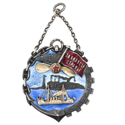 Жетон ударника социалистического соревнования Судостроительного завода им. А. Марти. Ленинград 