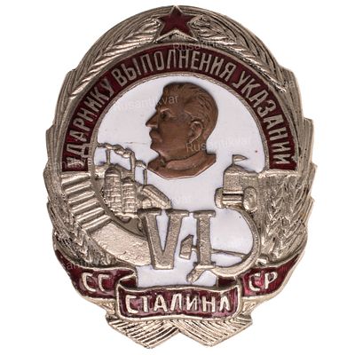 "Знак ударнику выполнения VI указаний Сталина", № 1.356. Утверждён в 1932 г. Неизвестное 