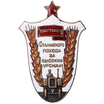 Знак "Участнику Сталинского похода за высокий урожай". . Утверждён в 1935 г. Неизвестная 