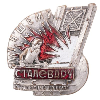 Знак "Лучшему сталевару СССР. Всесоюзный конкурс". 1933 г. Москва, мастерская "Всекохудожник" 
