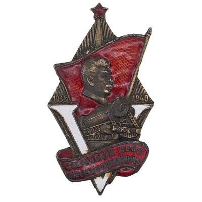 Знак "5 - я годовщина сталинского дня железнодорожника". Утверждён в 1940 г. Москва, фабрика 