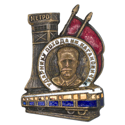 Знак "Ударнику похода им. Кагановича" № 203.7600. Утверждён в 1934 г. Москва, артель "Художник - 