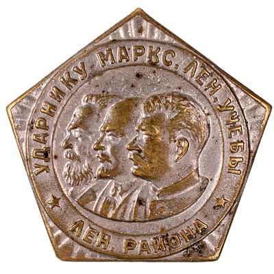 Знак "Ударнику марксистко - ленинской учёбы Ленинского района". Московская артель "Художник - 
