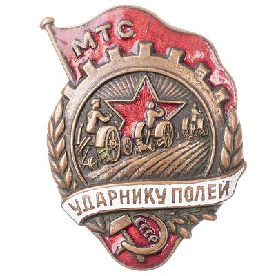 Знак "Ударнику полей МТС СССР". Эмальерная фабрика МТХ (Московское Товарищество Художников) 