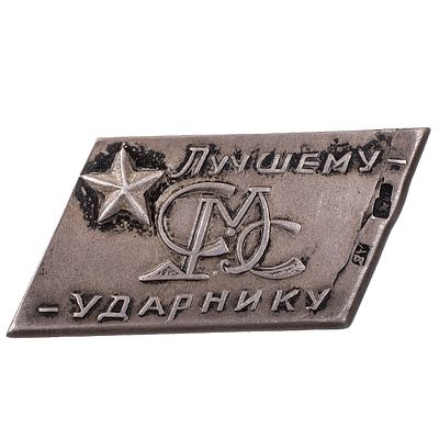 Знак "Лучшему ударнику СМС". Неизвестное производство, 1930 - е гг. Серебро, 5.66 гр. Размеры 