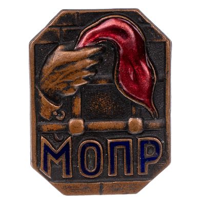 МОПР. Знак кружечного сбора. "Международная организация помощи борцам революции". Москва 