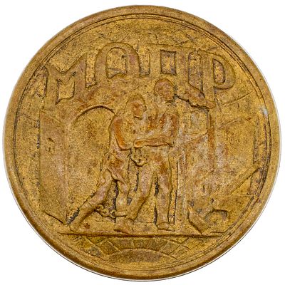 МОПР. Знак кружечного сбора. "Международная организация помощи борцам революции". Неизвестное 