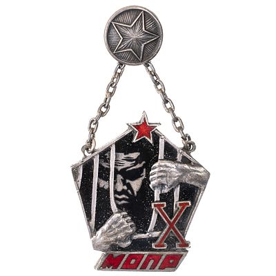 МОПР. Наградной знак от ЦК МОПР СССР в честь 10 - летия МОПР (Международной организации помощи 