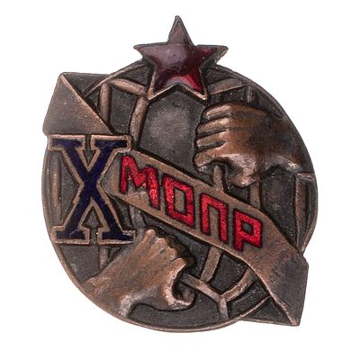 МОПР. Знак в честь X - летия МОПР (Международной организации помощи борцам революции). Москва 