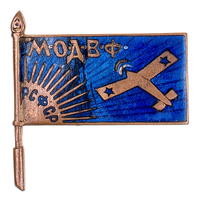 ОДВФ. Членский знак "Московского отделения Общества друзей воздушного флота (МОДВФ)". Неизвестна 