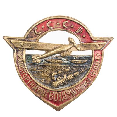 ОДВФ. Знак "Транспортники - Воздушному Флоту СССР". Неизвестная мастерская, 1923 г. Сборный. 
