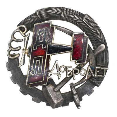 Наградной знак общества "Добролёт" № 6.495. Утверждён в 1923 г. Мастерские Ленинградского 