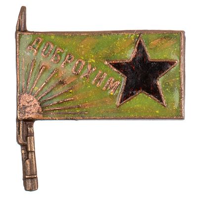 ДОБРОХИМ. Членский знак общества. Неизвестная мастерская, 1924 - 1925 гг. Бронза, золочение 