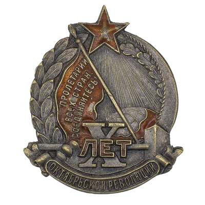 ОСОАВИАХИМ. Знак "В память 10 - летия Октябрьской революции". Москва, Штамповочно - 