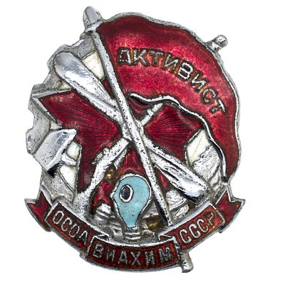 Знак "Активист ОСОАВИВХИМ СССР" № 81.218. Неизвестное производство, 1928 - 1941 гг. Бронза 