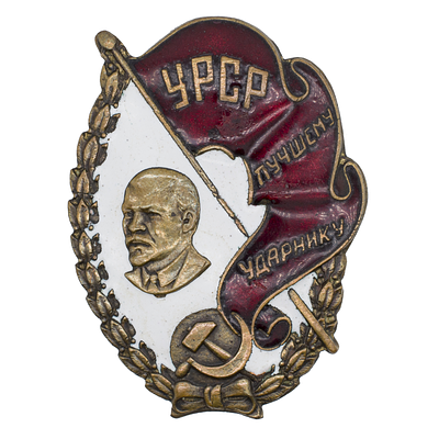 Знак "Лучшему ударнику". УССР. Утверждён в 1933 г. Неизвестное производство, 1933 г. Бронза 