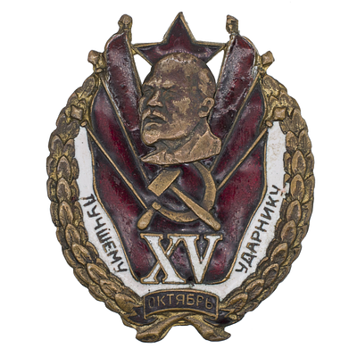 Знак "Лучшему ударнику. XV лет Октября". УССР 1932 г. УССР, неизвестное производство, 1932 г. 