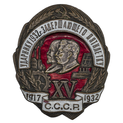 Знак "Ударнику 1932 г завершающего пятилетку. XV лет октября" № 024.174. Цельноштампованый. Утве 