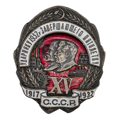 Знак "Ударнику 1932 г завершающего пятилетку. XV лет октября" № 02.454. Накладные цифры XV. Утве 