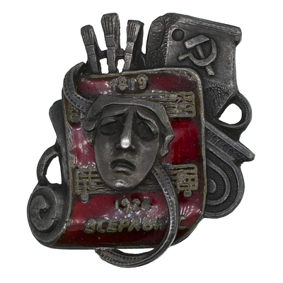 Юбилейный знак "5 лет Всесоюзному профессинальнальному союзу работников искусств. 1919 - 1924". 