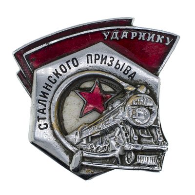 Знак "Ударнику Сталинского призыва" № 29.682. I тип. Учреждён Постановлением ЦИК СССР 28 