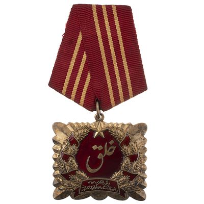 Афганистан (ДРА, Демократическая Республика Афганистан, 1978 - 1987 гг). Орден "Саурской 