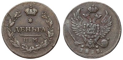 Деньга 1813 г.	"ИМ - ПС".		
. Период правления Императора Александра I (12 марта 1801 - 19 