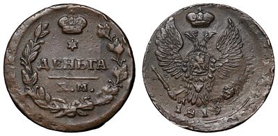 Деньга 1819 г. "EМ - НМ". Период правления Императором Александром I (12 марта 1801 - 19 ноября 