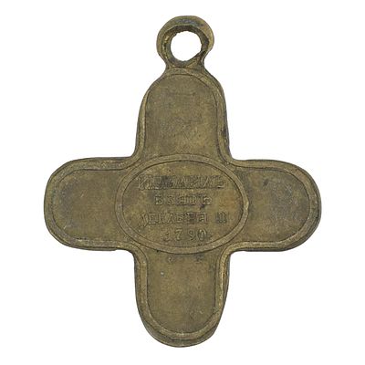Крест "За взятие Измаила". Бронза. Частник уменьшенного размера. Крест утверждён 25 марта 1791 