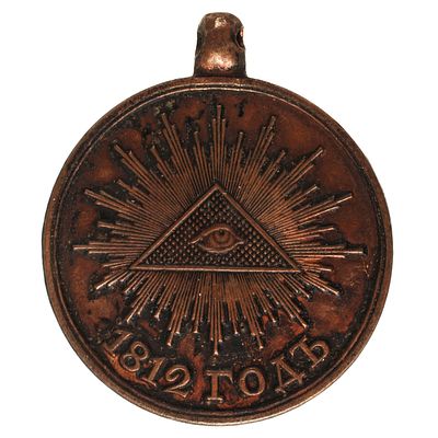 Медаль "В память Отечественной войны 1812 года", 24 мм. Тёмная бронза. Учреждена 8 февраля 1816 