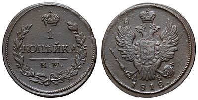 1 копейка 1818 год "КМ - ДБ". Период правления Императора Александра I (12 марта 1801 - 19 