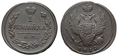 1 копейка 1819 год "КМ - АД". Период правления Императором Александром I (12 марта 1801 - 19 