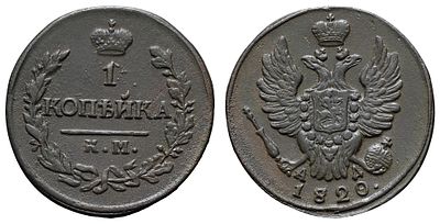 1 копейка 1820 год " КМ - АД". Период правления Императора Александра I (12 марта 1801 - 19 