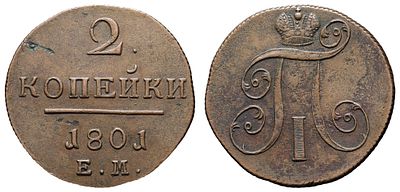 2 копейки 1801 год "ЕМ". Период правления Императора Павла I (6 ноября 1796 - 12 марта 1801 