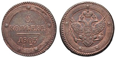 5 копеек 1803 год "ЕМ". Период правления Императора Александра I (12 марта 1801 - 19 ноября 