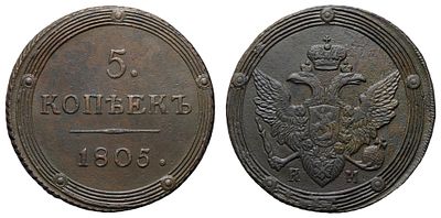 5 копеек 1805 года "КМ". Период правления Императора Александра I (12 марта 1801 - 19 ноября 