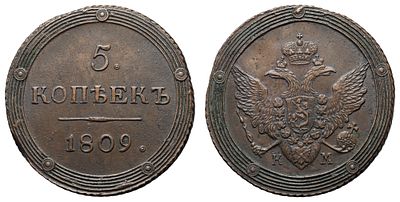 5 копеек 1809 год "КМ" (R1). Период правления Императора Александра I (12 марта 1801 - 19 