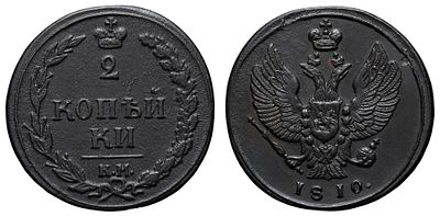 2 копейки 1810 год "КМ". Период правления Императора Александра I (12 марта 1801 - 19 ноября 