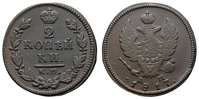 2 копейки 1817 год "КМ - АМ". Период правления Императора Александра I (12 марта 1801 - 19 