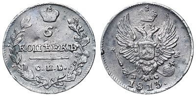 5 копеек 1813 год "СПБ - ПС". Период правления Императора Александра I (12 марта 1801 - 19 