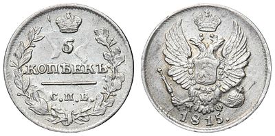 5 копеек 1815 год "СПБ - МФ". Период правления Императора Александра I (12 марта 1801 - 19 