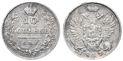 10 копеек 1813 год "СПБ - ПС". Период правления Императора Александра I (12 марта 1801 - 19 
