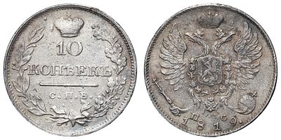 10 копеек 1819 год "СПБ - ПС". Период правления Императором Александром I (12 марта 1801 - 19 