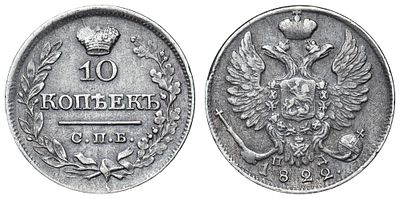 10 копеек 1822 год "СПБ - ПД". Период правления Императора Александра I (12 марта 1801 - 19 
